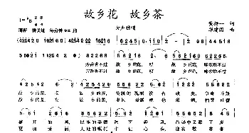 故乡花 故乡茶_民歌简谱_词曲:黄持一 华建国