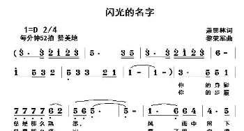 闪光的名字_民歌简谱_词曲:萧思林 黎荣军