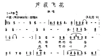 田光歌曲选-200芦荻飞花_民歌简谱_词曲:华友国 田光