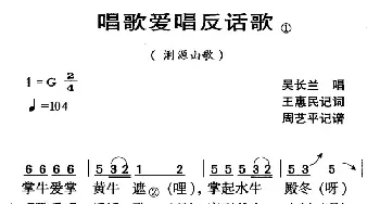 河源民歌：唱歌爱唱反话歌_民歌简谱_词曲: