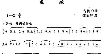 晨跑_民歌简谱_词曲:谭丽玲 曹俊山