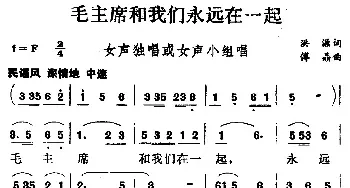 毛主席和我们永远在一起_民歌简谱_词曲:洪源 傅晶