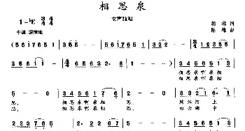 相思泉_民歌简谱_词曲:胡琳 陈雄