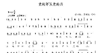 党的军队党的兵_民歌简谱_词曲:李怀东 张仲健 李怀东 张仲健