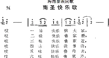 海南黎族民歌：南圣快乐歌_民歌简谱_词曲: