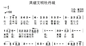 共建文明牡丹城_民歌简谱_词曲:曹养武 郑连叶