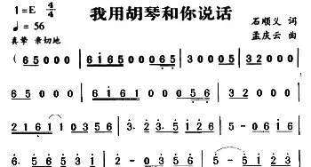 军歌金曲：我用胡琴和你说话_民歌简谱_词曲:石顺义 孟庆云