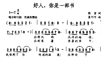 好人，你是一部书_民歌简谱_词曲:韩雪 袁巧平