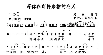 等你在即将来临的冬天_民歌简谱_词曲:刘新圈 曹惊天 刘跃强