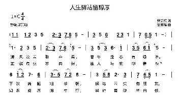 人生驿站留纯厚_民歌简谱_词曲:安崇祺 安崇祺