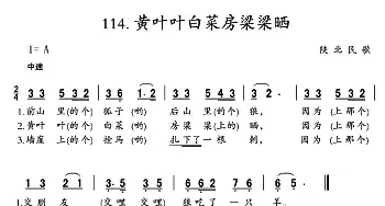 黄叶叶白菜房梁梁晒_民歌简谱_词曲: 陕北民歌