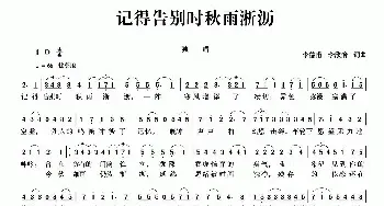 记得告别时秋雨淅沥_民歌简谱_词曲:李德甫 李欣治 李德甫 李欣治