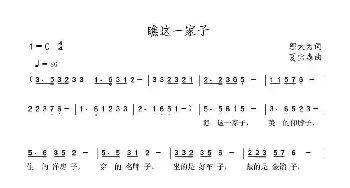 瞧这一家子_民歌简谱_词曲:邬大为 夏宝森