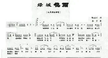 绿城花雨_民歌简谱_词曲:张名河 木子