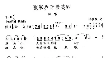 田光歌曲选-413张家界呀最美丽_民歌简谱_词曲:冯仕康 田光