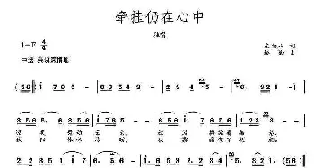 牵挂仍在心中_民歌简谱_词曲:左伯山 楼勤