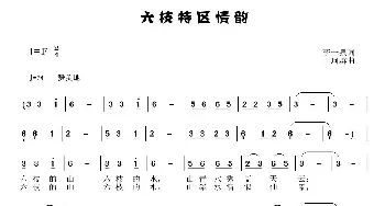 六枝特区情韵_民歌简谱_词曲:李一泉 于珂群