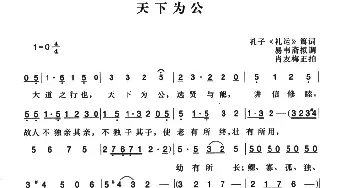 辛亥革命时期歌曲：天下为公_民歌简谱_词曲: 萧友梅曲、陈一萍选编