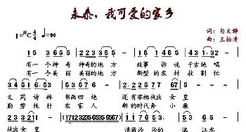 永泰，我可爱的家乡_民歌简谱_词曲:勾文静 王柏清