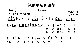 风雨中扬帆圆梦_民歌简谱_词曲:邵惠庭 吴家治