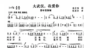 大武汉我爱你_民歌简谱_词曲:佟文西 陈涤非