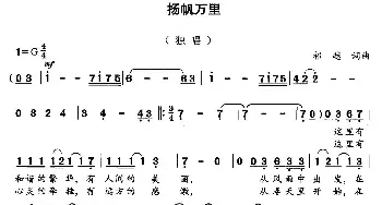 扬帆万里_民歌简谱_词曲:祁越 祁越