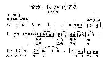 田光歌曲选-294台湾，我心中的宝岛_民歌简谱_词曲:李念蚩 田光