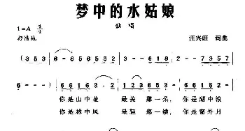 梦中的水姑娘_民歌简谱_词曲:汪兴旺 汪兴旺