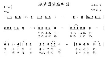 追梦圆梦在中国_民歌简谱_词曲:刘华平 党继志