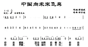 中国向未来飞奔_民歌简谱_词曲:彭海涛 邓幸福