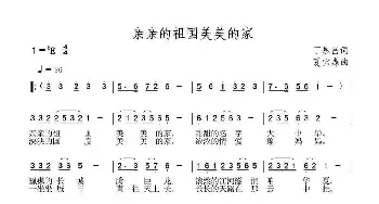 亲亲的祖国美美的家_民歌简谱_词曲:丁恩昌 夏宝森