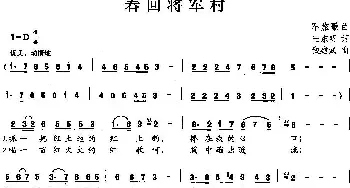 春回将军村_民歌简谱_词曲:王东明 钱建武