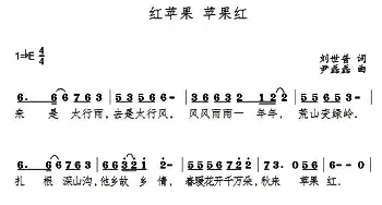 红苹果 苹果红_民歌简谱_词曲:刘世普 尹磊磊