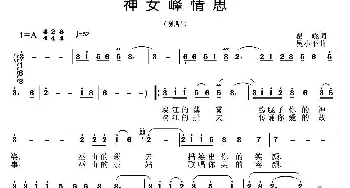 神女峰情思_民歌简谱_词曲:瞿晓 吴小平