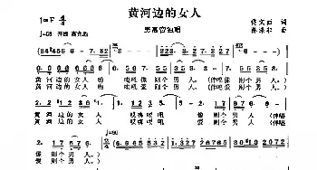 黄河边的女人_民歌简谱_词曲:佟文西 陈涤非