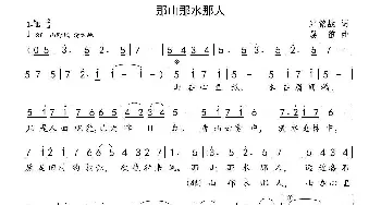 那山那水那人_民歌简谱_词曲:纪铭战 晨笛