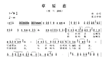 草原恋_民歌简谱_词曲:韩冷 张立中