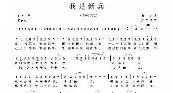 我是新兵_民歌简谱_词曲:黄劼 罗东斌