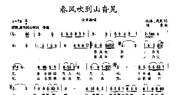 春风吹到山旮旯_民歌简谱_词曲:冯涛 消寒 消寒