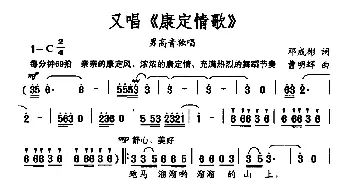 又唱《康定情歌》_民歌简谱_词曲:邓成彬 曹明辉