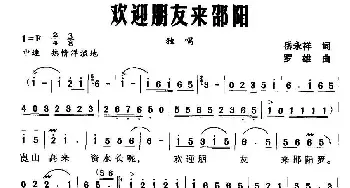 欢迎朋友来邵阳_民歌简谱_词曲:岳永祥 罗雄