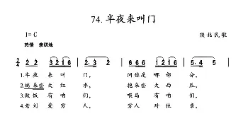 半夜来叫门_民歌简谱_词曲: 陕北民歌