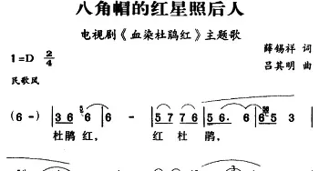 军歌金曲：八角帽的红星照后人_民歌简谱_词曲:薛锡祥 吕其明