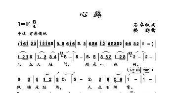 心路_民歌简谱_词曲:石卓秋 楼勤