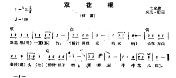 恩施民歌：双花棍_民歌简谱_词曲: