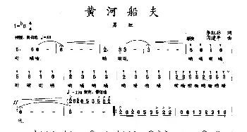 黄河船夫_民歌简谱_词曲:李红林 闫建平