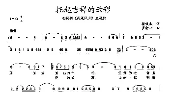 托起吉祥的云彩_民歌简谱_词曲:翟俊杰 罗念一