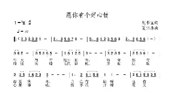 愿你有个好心情_民歌简谱_词曲:张书宝 夏宝森