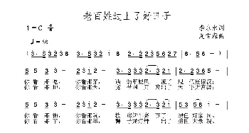 老百姓过上了好日子_民歌简谱_词曲:李永水 夏宝森