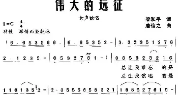 伟大的远征_民歌简谱_词曲:梁和平 唐信之